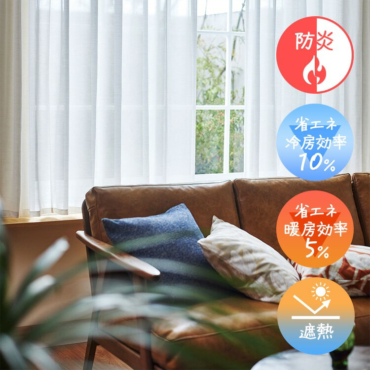 Rakuten - [P5倍 6/15 23:59迄] オーダーカーテン レース U-Life U5423 U5424 U-Life□ 日本製 オーダーカーテン 遮熱 省エネ 北欧 ナチュラル 上質 シンプル かわいい おしゃれ オシャレ 防炎 洗える 形状記憶 リビング 寝室 一人暮らし スミノエ