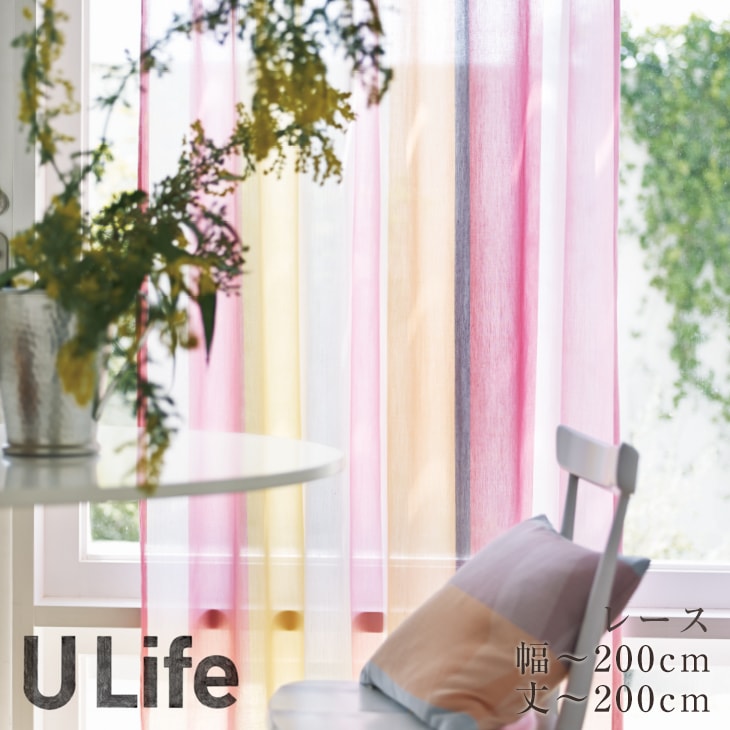 オーダーカーテン[レース] U-Life （幅）101〜200cm×（丈）141〜200cmU-Li