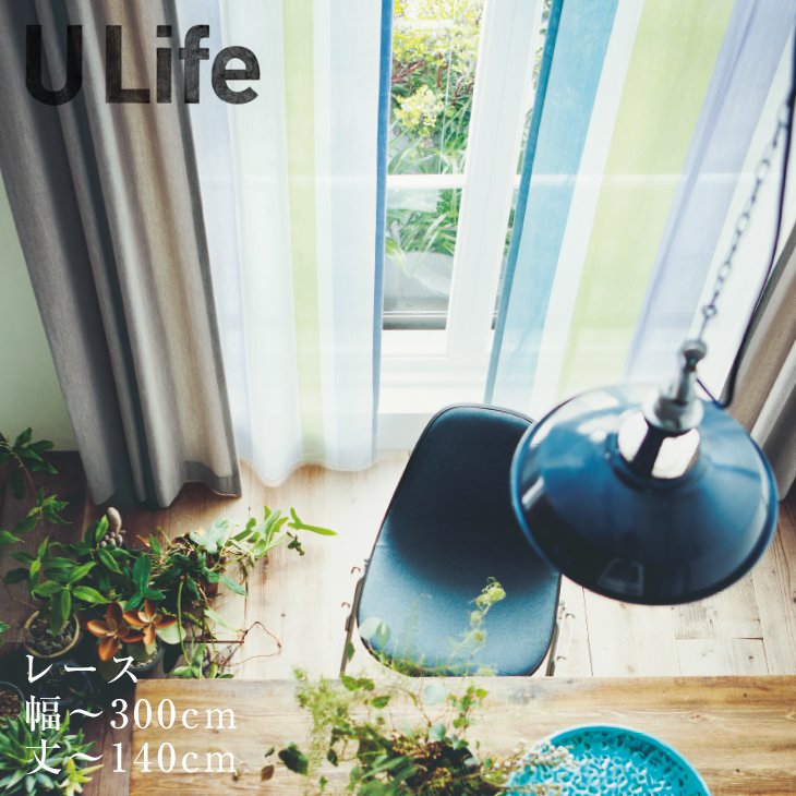 オーダーカーテン[レース] U-Life （幅）201〜300cm×（丈）〜140cmU-Life□