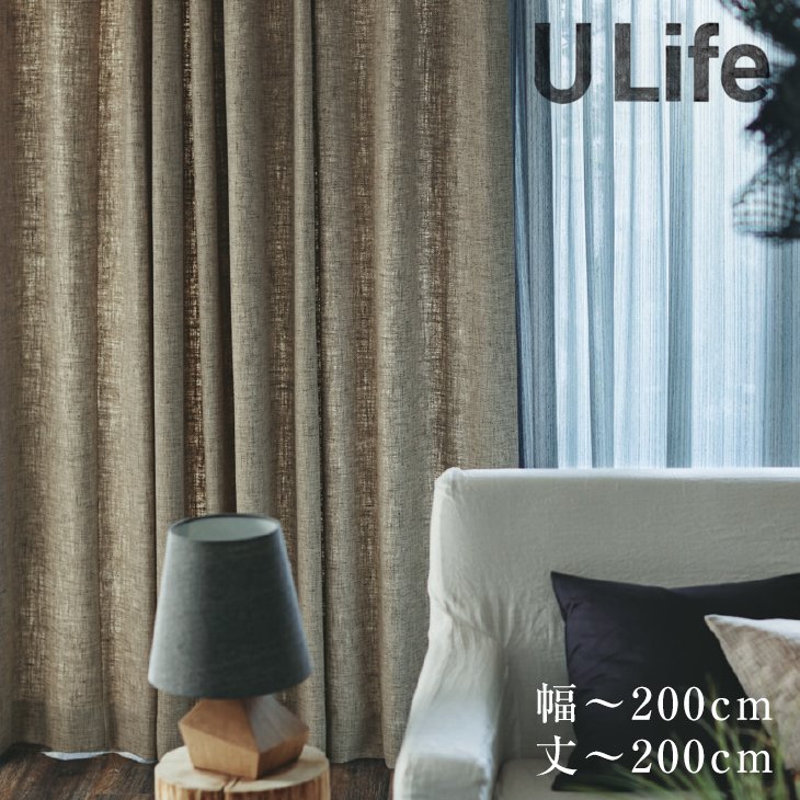 オーダーカーテン[厚地] U-Life プレミアム （幅）83〜200cm×（丈）141〜200cm