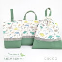 【早い者勝ち！最大2,000円OFFクーポン配布中！】【cucca】恐竜　入園入学3点セット　Dinosaur　ストライプ　ボーダー　カーキ　緑　グ..