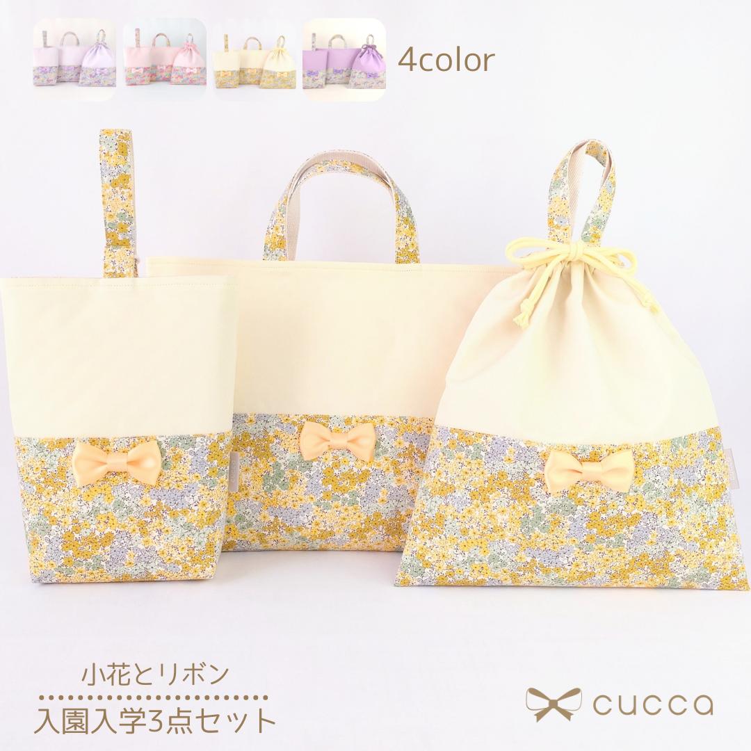 【早い者勝ち！最大2,000円OFFクーポン配布中！】【cucca】小花とリボン 入園 入学 3点セット レッスンバッグ 体操服入れ 体操服袋 ナ..