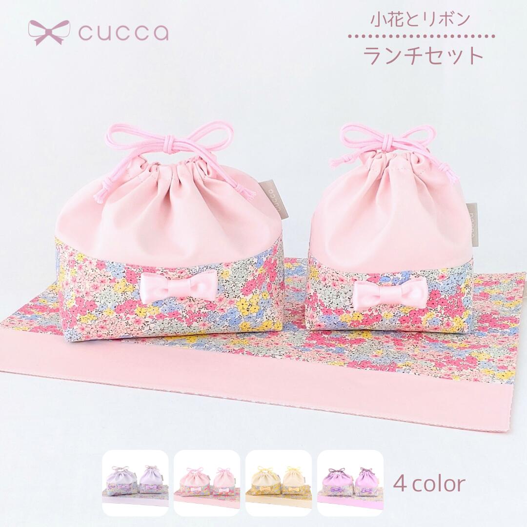 【早い者勝ち！最大2,000円OFFクーポン配布中！】【cucca】小花とリボン　ランチセット 給食セット　給食袋　お弁当セット　コップ入れ コップ袋 お弁当袋 ランチョンマット ナフキン ランチ クロス 巾着　給食　お弁当