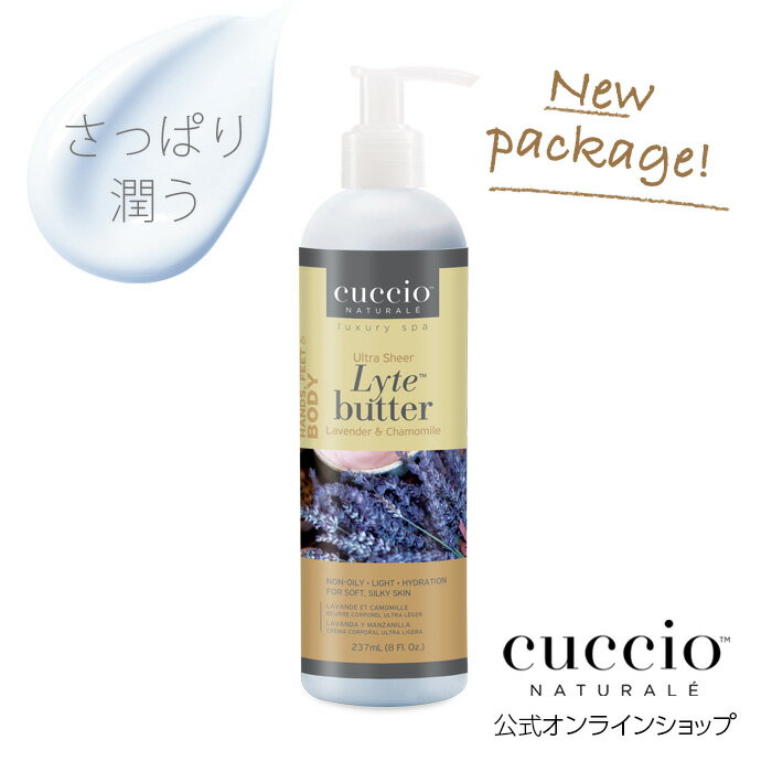 楽天CUCCIO JAPANさらさら さっぱり保湿 ボディクリームいい匂い 乾燥肌 CUCCIO NATURALE クシオ ウルトラシアバター ラベンダー＆カモミール 237ml うるおい ギフト ローション アロマ リラックス おしゃれ