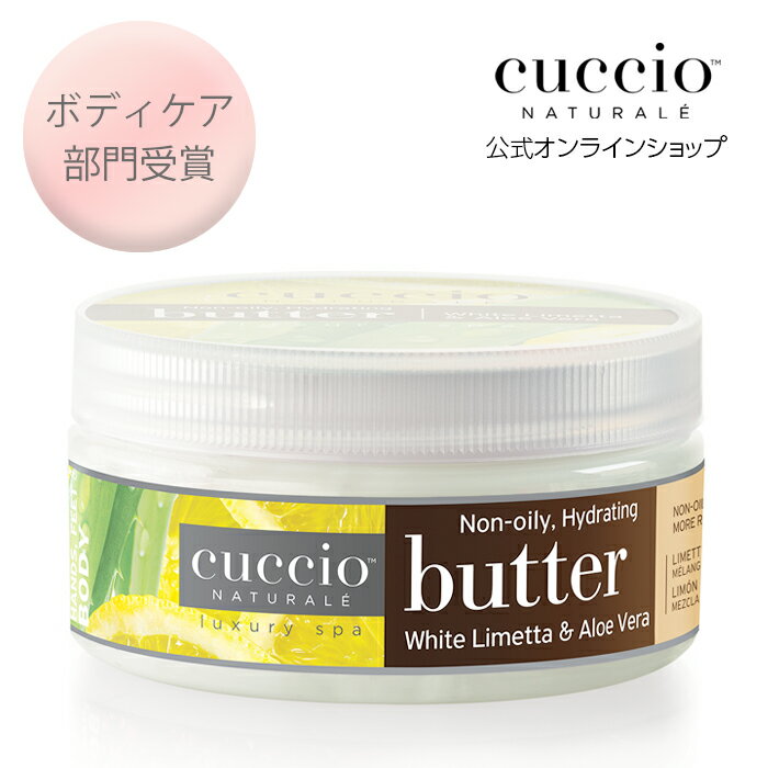 ふわふわ 気持ちいい ボディクリーム いい香り 大容量 メンズ しっとり 保湿 ツヤ肌 乾燥肌 手荒れ防止 ハンドケア ハンドクリーム CUCCIO NATURALE クシオ バターブレンド ホワイトライム＆アロエベラ 226g ギフト ボディケア