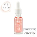 クシオ ネイルオイル CUCCIO NATURALE キューティクルリバイタライザーコンプレックスオイル ザクロ＆イチジク 15ml 爪育 ささくれ 二枚爪 甘皮 ネイルケア ネイルオイル うるおい 乾燥 柔らかい 指先 ネイルサロン クシオ