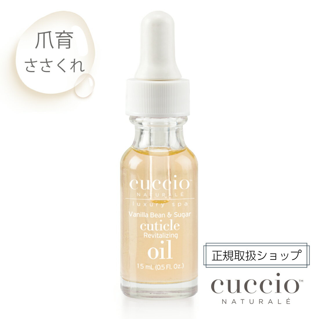 CUCCIO NATURALE キューティクルリバイタライザーコンプレックスオイル バニラビーン＆シュガー 15ml 爪育 ささくれ 二枚爪 甘皮 ネイルケア ネイルオイル うるおい 乾燥 柔らかい 指先 ネイルサロン クシオ