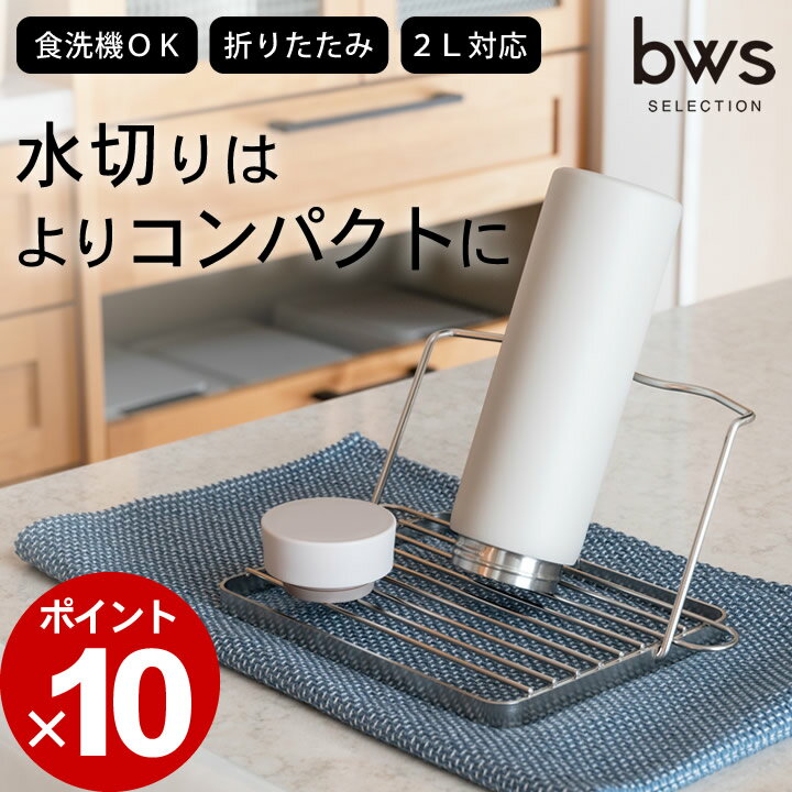 エントリー&3点でP10倍/  水切り 水筒スタンド すっきり暮らす ジャグボトルスタンド コンパクト bws SELECTION  送料無料 ボトル 水切り ボトルスタンド おしゃれ 水切りラック 折り畳み コンパクト 折りたたみ