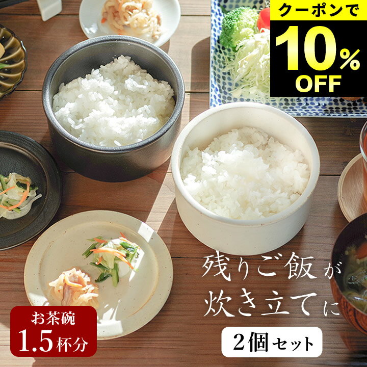 10%OFFクーポン対象 おひつ 陶器 電子レンジ対応 一膳 2個セット ごはん保存容器 ごはん容器 おひつご..