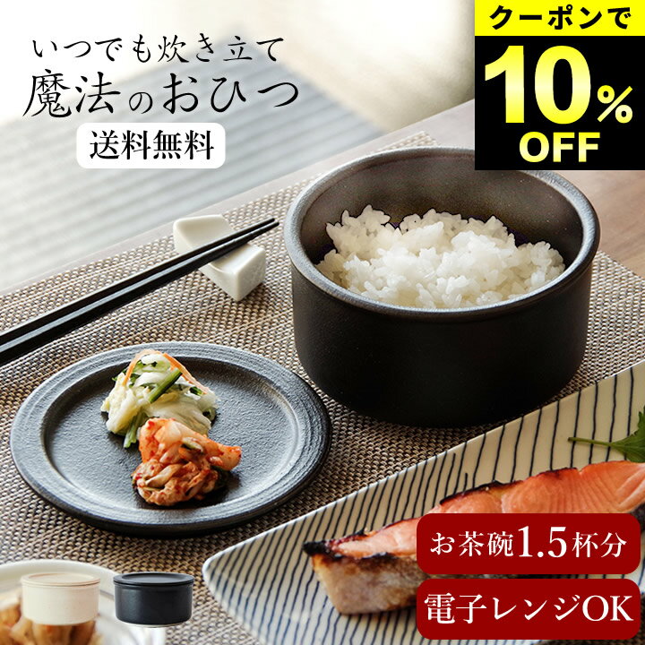 10%OFFクーポン対象 おひつ 1膳 おひつ レンジ対応 おひつ 陶器 1合 おひつ 1人用 保存容器 そのまま 食卓 ごはん 保存 米 保存 お米 保存 おひつ 食洗機 ご飯 保存容器 おひつ おひつ 電子レンジ対応 一膳 おひつ クッチーナホームオリジナル クッチーナホーム 送料無料
