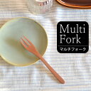 3点で9%OFFクーポン対象 木製 フォーク マルチフォーク M WOOD'N MSF-25-SW クッチーナホーム フォーク 木 おしゃれ かわいい カフェ風 おうちカフェ カフェ カトラリー パスタフォーク パスタ サラダ デザート ケーキ フルーツ ナチュラル 天然木 ギフト メール便OK