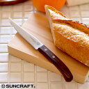 パンナイフ おしゃれ ミート & ブレッドナイフ ブラウン合板 サンクラフト SUNCRAFT クッチーナホーム 送料無料 パン切りナイフ パン パン切り包丁 ...