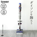 ［ コードレスクリーナースタンド タワー ］ 山崎実業 タワー tower 【 クッチーナホーム 】 送料無料 ダイソン 掃除機 スタンド 掃除機スタンド 掃除機 コードレス 収納 充電 おしゃれ インテリア リビング シンプル スリム パーツ収納 v10 v8 v7 v6 DC59 DC61 DC62 DC75