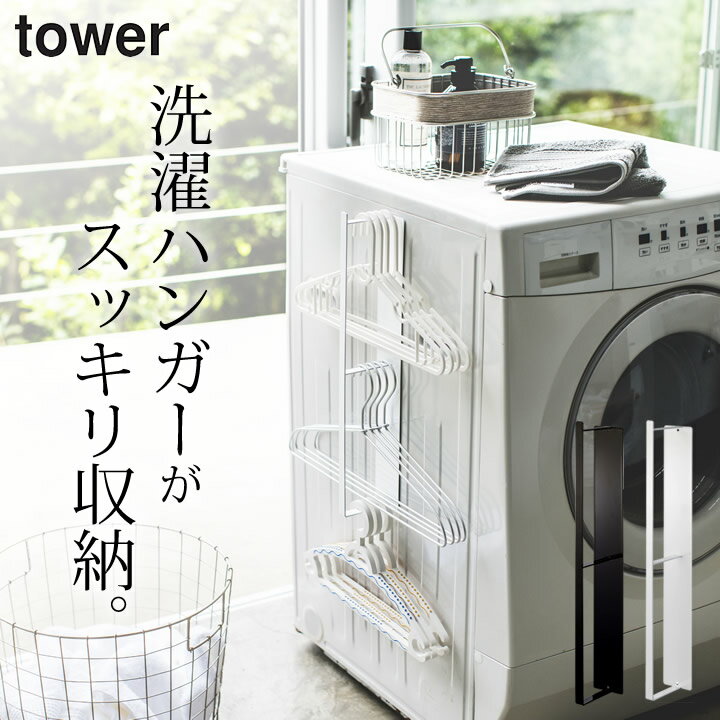 ［ マグネット洗濯ハンガー収納ラック タワー ］ 山崎実業 タワー tower 【 クッチーナホーム 】 送料無料 ハンガー収納 ハンガー掛け ラック バスブーツ 洗濯機横 洗濯機 ランドリー収納 脱衣…