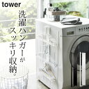 洗濯ハンガー 収納 【 マグネット洗濯ハンガー収納ラック タワー 362 】 山崎実業 タワー tower クッチーナホーム 送料無料 ハンガー 収納 ハンガー 収納入れ 洗濯機 マグネット ハンガー 収納 ハンガー掛け 壁 洗濯機横 収納 洗濯機横隙間収納