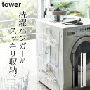 ［ マグネット洗濯ハンガー収納ラック タワー ］ 山崎実業 タワー tower 【 クッチーナホーム 】 送料無料 ハンガー収納 ハンガー掛け ラック バスブーツ 洗濯機横 洗濯機 ランドリー収納 脱衣所 隙間収納 磁石 モノトーン おしゃれ シンプル 梅雨対策 山崎実業 YAMAZAKI