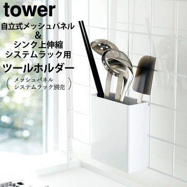 キッチン収納 ラック 自立式 メッシュパネル & シンク上 伸縮 システムラック 用 ツールホルダー tower タワー 【 クッチーナホーム 】 キッチンツール スタンド 箸 菜箸 お玉 収納 ホルダー ボックス