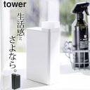 【 詰め替え用ランドリーボトル タワー 】 山崎実業 タワー tower クッチーナホーム 山崎実業 タワー ランドリー 詰め替え容器 柔軟剤 詰替用 詰め替え...