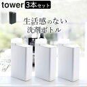 ［ 詰め替え用ランドリーボトル タワー ］ 3本セット 山崎実業 タワー tower 【 クッチーナホーム 】 送料無料 洗濯洗剤 詰め替えボトル 詰め替え ボトル 詰め替え容器 洗濯 洗剤 柔軟剤 漂白剤 洗濯用品 おしゃれ シンプル スリム モノトーン 山崎実業