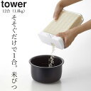 ［ 1合分別 冷蔵庫用米びつ タワー ］ 山崎実業 タワー 
