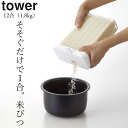 ［ 1合分別 冷蔵庫用米びつ タワー ］ 山崎実業 タワー tower 【 クッチーナホーム 】 送 ...