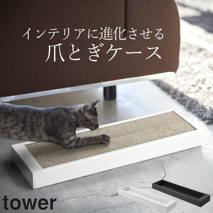 ［ 猫の爪とぎケース タワー ］ 山崎実業 タワー tower 【 クッチーナホーム 】 送料無料 爪とぎ 猫 爪研ぎ 爪とぎ ダンボール 壁 おしゃれ シンプル モノトーン インテリア ケースのみ 省スペース 長持ち 壁 猫用品 山崎実業