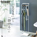 【 引っ掛けアンブレラスタンド タワー 】 山崎実業 タワー tower クッチーナホーム 送料無料 傘立て スリム おしゃれ 傘たて 傘立 かさたて 省スペース 傘掛け 傘置き アンブレラハンガー 傘 折り畳み傘 玄関 梅雨対策 かわいい シンプル モノトーン 山崎実業