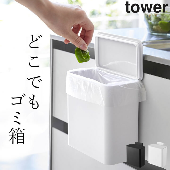 ［ マグネット&シンク扉ゴミ箱 タワー ］ 山崎実業 タワー tower 【 クッチーナホーム 】 送料無料 ゴミ箱 小さい 蓋付き ゴミ箱 キッチン ゴミ箱 小さめ ゴミ箱 小さい ゴミ箱 ふた付き おしゃれ 小さい ゴミ箱 ミニ ゴミ箱 山崎 tower ゴミ箱 ふた付き ごみ箱 おしゃれ