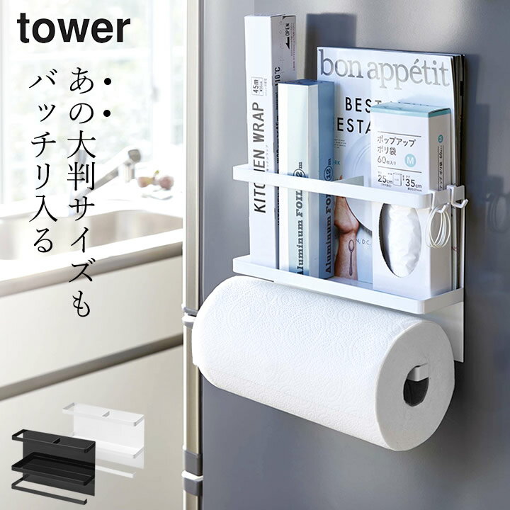 エントリー 3点でP10倍/ ［ マグネットキッチンペーパー ラップホルダー タワー ］ 山崎実業 タワー tower 【 クッチーナホーム 】 送料無料 キッチンペーパー ホルダー ラップホルダー おしゃれ 冷蔵庫横 冷蔵庫 ラック 収納 キッチン コストコ 海外 大判 フック レシピ