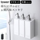 【 マグネットツーウェイディスペンサー タワー 】 3本セット 山崎実業 タワー tower クッチーナホーム 送料無料 ディスペンサー 3本セット tower ディスペンサー ディスペンサー マグネット 山崎実業 ディスペンサー マグネット ディスペンサー おしゃれ