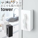 ［ マグネットティッシュケース タワー ］ 山崎実業 タワー tower  送料無料 ティッシュケース おしゃれ ティッシュケース マグネット 壁掛け ティッシュボックス ティッシュ ケース 厚型 キッチンペーパー 磁石 花粉症 対策 山崎実業