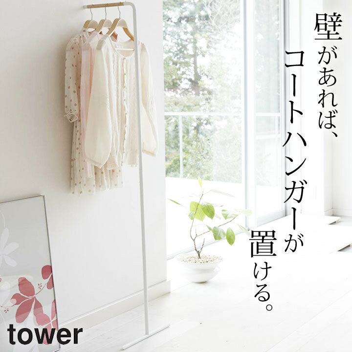 ［ スリムコートハンガー タワー ］ 山崎実業 タワー tower 【 クッチーナホーム 】 送料無料 山崎実業 コートハンガー スリム コートハンガー おしゃれ コートハンガー 壁 コートハンガー 壁掛け コートハンガー 玄関 おしゃれ コートハンガー 玄関 狭い コート かけ 玄関 その1