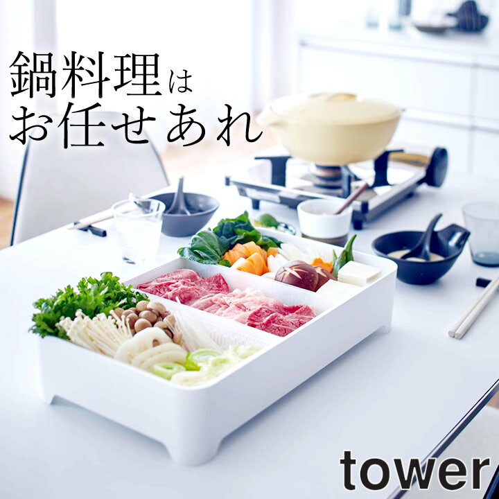 ［ 卓上水切りトレー タワー 角型 ］ 山崎実業 タワー tower 【 クッチーナホーム 】 送料無料 tower 鍋 卓上 鍋 おしゃれ 山崎実業 公式 山崎実業 キッチン 山崎実業 水切り tower キッチン タワー 冷蔵庫 卓上 冷蔵庫 卓上 鍋 おしゃれ ymz tower 卓上水切り