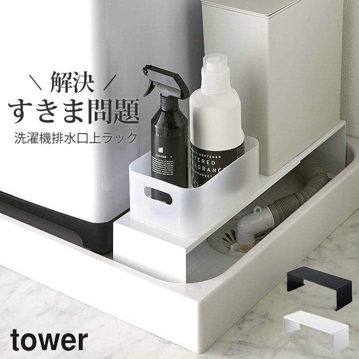 エントリー 3点でP10倍/ ［ 伸縮洗濯機排水口上ラック タワー ］ 山崎実業 タワー tower 【 クッチーナホーム 】 送料無料 排水口 ラック 隙間収納 洗濯機 排水口 カバー すきま収納 15cm 隙間収納 15cm 隙間ラック 隙間 収納 洗濯機横 収納 排水 ホース