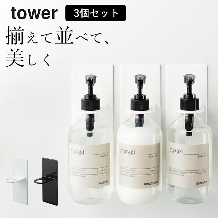 エントリー&3点でP10倍/ ［ マグネットバスルームディスペンサーホルダー タワー ］ 3個セット 山崎実業 タワー tower 【 クッチーナホーム 】 送料無料 ボトル マグネット ホルダー 3個セット お風呂 浴室 収納 省スペース おしゃれ モノトーン シンプル