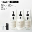 ［ マグネットバスルームディスペンサーホルダー タワー ］ 3個セット 山崎実業 タワー tower  送料無料 ボトル マグネット ホルダー 3個セット お風呂 浴室 収納 省スペース おしゃれ モノトーン シンプル 山崎実業