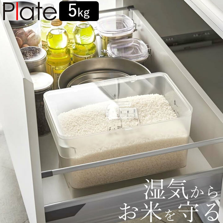 米びつ 5kg 密閉 シンク下 米びつ 5kg 計量カップ付き Plate プレート 3379 【 クッチーナホーム 】 送料無料 米びつ スリム おしゃれ 5キロ 密閉 冷蔵庫 計量 透明 湿気防止 酸化防止 米櫃 お米 保管 保存容器 キッチン ホワイト 山崎実業