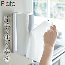【 ストッパー付マグネットキッチンペーパーホルダー プレート 】 山崎実業 プレート Plate クッチーナホーム キッチンペーパーホルダー 片手で切れる マグ...