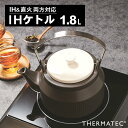 ih やかん IH ケトル 1.8L T-783580  送料無料 ih ケトル おしゃれ ih対応 ケトル ih対応 やかん ケトル 直火 サーマテック ih やかん 直 火 ケトル 湯沸かし 湯沸かしケトル 湯沸かし器 アウトドア 湯沸かし 煮出し用 コーヒー キャンプ お茶 ポット