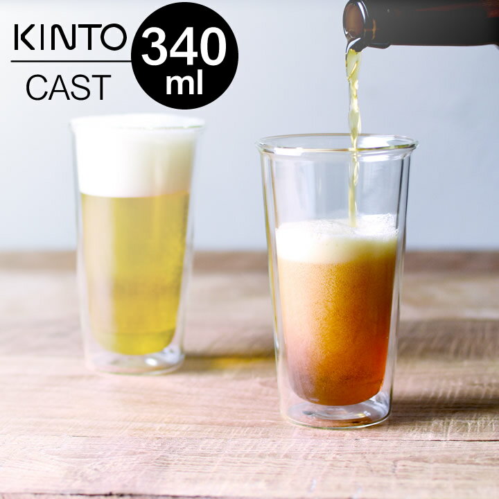 キントー ビールグラス エントリー&3点でP10倍/ ビールグラス おしゃれ ビアグラス ダブルウォールグラス CAST キャスト kinto キントー 【 クッチーナホーム 】 ダブルウォール グラス 耐熱ガラス タンブラー ビール グラス 宅飲み kinto ガラス 二重 水滴 つかない プレゼント ギフト