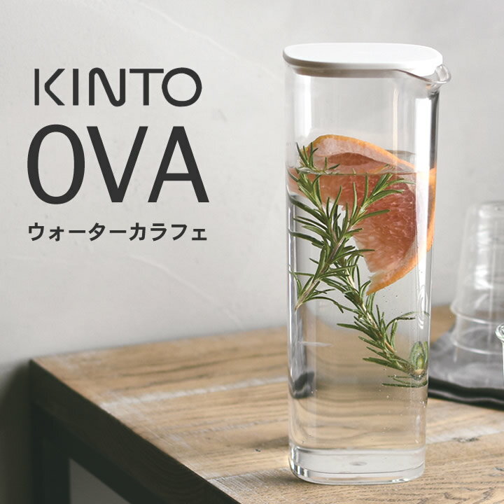 麦茶ポット 洗いやすい OVA ウォーター カラフェ 1L kinto キントー 【 クッチーナホーム 】 ピッチャー プラスチック おしゃれ 水差し 冷水筒 麦茶 割れにくい 冷水ポット KINTO スリム コンパクト