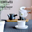 カップ ソーサー セット kinto LEAVES TO TEA LT カップ&ソーサー キントー クッチーナホーム 湯呑 湯呑み 来客用 湯のみ コップ プレ...