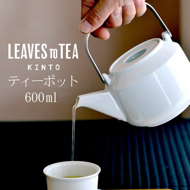 ティーポット おしゃれ kinto LEAVES TO TEA LT ティーポット 600ml キントー 【 クッチーナホーム 】 送料無料 ティーポット 白 黒 急須 波佐見焼 日本製 磁器 食洗機対応 シンプル モノトーン プレゼント ギフト 贈り物