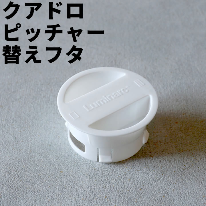 10%OFFクーポン対象 ピッチャー 替えフタ クアドロ ピッチャー 替えフタ ホワイト クッチーナホーム 替..