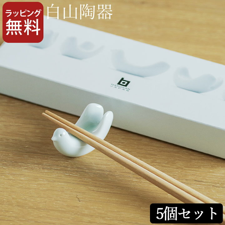 箸置き かわいい 白山陶器 とり型 はしおき 5個セット ギフトボックス 【 クッチーナホーム 】 箸置き おしゃれ 箸置 箸おき 鳥 鳥型 小鳥 波佐見焼 磁器 食洗機対応 キッチン キッチン雑貨 マツコの知らない世界 ギフト プレゼント 贈り物のサムネイル