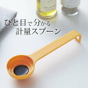 【 段々 計量 スプーン 】 山崎実業 クッチーナホーム 計量スプーン 大さじ 小さじ 計量スプーン おしゃれ かわいい メジャースプーン 計量器 大匙 小匙 自立 お菓子作り 調理器具 製菓道具 料理 キッチン キッチン雑貨 キッチンツール 山崎実業