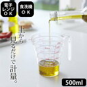 【 段々計量カップ 500ML 】 山崎実業 クッチーナホーム 山崎実業 段々計量カップ メモリ コップ 耐熱 計量カップ 計量器 メジャーカップ 耐熱 食洗機...