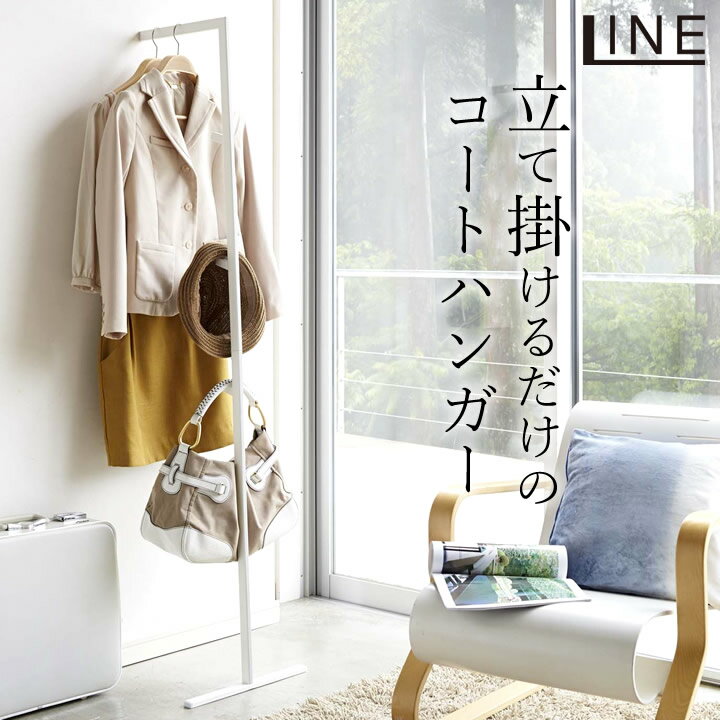 ［ スリムコートハンガー ライン ］ 山崎実業 LINE ライン 【 クッチーナホーム 】 送料無料 ハンガーラック スリム おしゃれ 省スペース コートハンガー シンプル 壁 バッグ コンパクト 収納 白 黒 幅40 ホワイト 玄関 スチール モノトーン スプリングコート 山崎実業