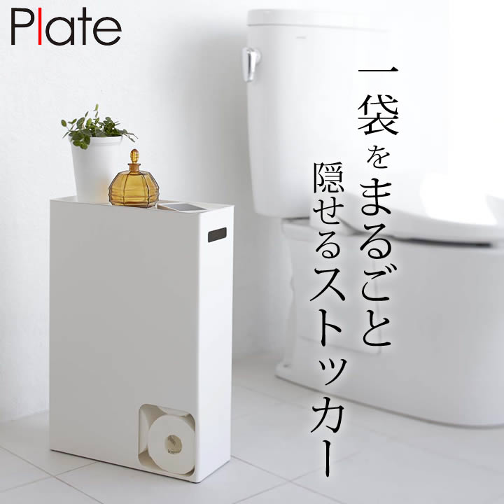 エントリー&3点でP10倍/ ［ トイレットペーパーストッカー プレート ］ 山崎実業 プレート Plate  送料無料 トイレットペーパー 収納 トイレットペーパー ストッカー ロールストッカー トイレットペーパー入れ 12ロール おしゃれ かわいい