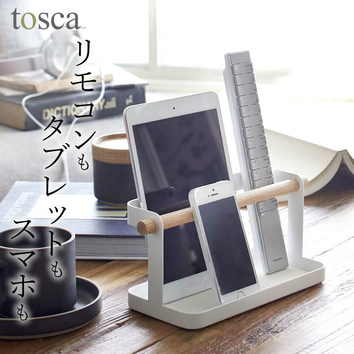 エントリー&3点でP10倍/ ［ タブレット&リモコンラック トスカ ］ 山崎実業 トスカ tosca  送料無料 リモコン 収納 リモコンラック おしゃれ リモコンスタンド タブレット スタンド ラック インテリア 北欧 ナチュラル シンプル かわいい